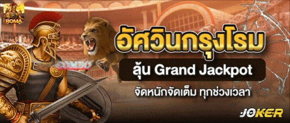 อัศวินกรุงโรม-เว็บสล็อตแท้ แตกง่าย