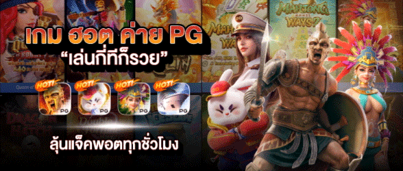 เกมฮอตค่าย PG-เว็บสล็อตแท้ แตกง่าย