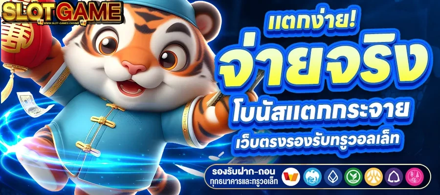 เว็บสล็อตแตกง่ายจ่ายจริง