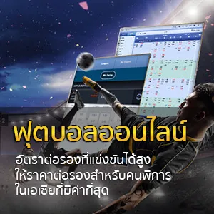 ฟุตบอลออนไลน์-เว็บสล็อตแท้ แตกง่าย